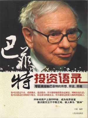 cover image of 巴菲特投资语录(Buffett Investment Quotes)